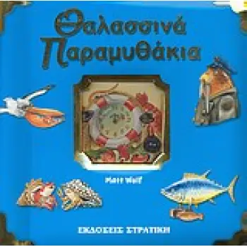 ΘΑΛΑΣΣΙΝΑ ΠΑΡΑΜΥΘΑΚΙΑ