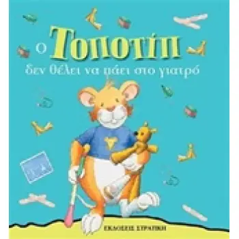 ΤΟΠΟΤΙΠ ΔΕΝ ΘΕΛΕΙ ΝΑ ΠΑΕΙ ΣΤΟ ΓΙΑΤΡΟ