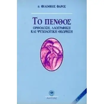 ΤΟ ΠΕΝΘΟΣ ΟΡΘΟΔΟΞΗ, ΛΑΟΓΡΑΦΙΚΗ ΚΑΙ ΨΥΧΟΛΟΓΙΚΗ ΘΕΩΡΗΣΗ ΨΥΧΟΛΟΓΙΑ - ΠΟΙΜΑΝΤΙΚΗ 3Η ΕΚΔΟΣΗ
