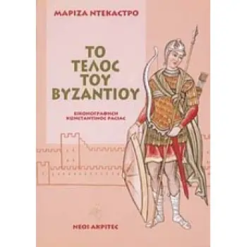 Ο ΒΥΖΑΝΤΙΝΟΣ ΣΤΡΑΤΟΣ ΚΑΙ ΤΟ ΤΕΛΟΣ ΤΟΥ ΒΥΖΑΝΤΙΟΥ 2Η ΕΚΔΟΣΗ