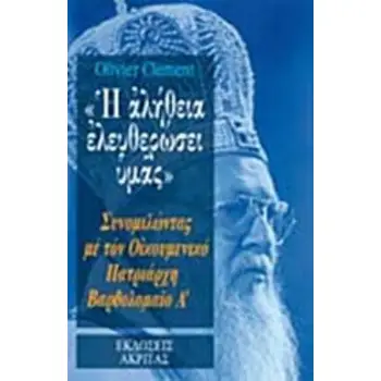 Η ΑΛΗΘΕΙΑ ΕΛΕΥΘΕΡΩΣΕΙ ΥΜΑΣ ΣΥΝΟΜΙΛΩΝΤΑΣ ΜΕ ΤΟΝ ΟΙΚΟΥΜΕΝΙΚΟ ΠΑΤΡΙΑΡΧΗ ΒΑΡΘΟΛΟΜΑΙΟ Α