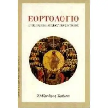 ΕΟΡΤΟΛΟΓΙΟ ΕΤΗΣΙΟΣ ΕΚΚΛΗΣΙΑΣΤΙΚΟΣ ΚΥΚΛΟΣ