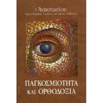 ΠΑΓΚΟΣΜΙΟΤΗΤΑ ΚΑΙ ΟΡΘΟΔΟΞΙΑ ΜΕΛΕΤΗΜΑΤΑ ΟΡΘΟΔΟΞΟΥ ΠΡΟΒΛΗΜΑΤΙΣΜΟΥ