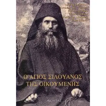 Ο ΑΓΙΟΣ ΣΙΛΟΥΑΝΟΣ ΤΗΣ ΟΙΚΟΥΜΕΝΗΣ ΠΡΟΣΕΓΓΙΣΗ ΣΤΗΝ ΠΝΕΥΜΑΤΙΚΗ ΚΛΗΡΟΝΟΜΙΑ ΤΟΥ ΑΓΙΟΥ ΣΙΛΟΥΑΝΟΥ ΤΟΥ ΑΘΩΝΙΤΗ