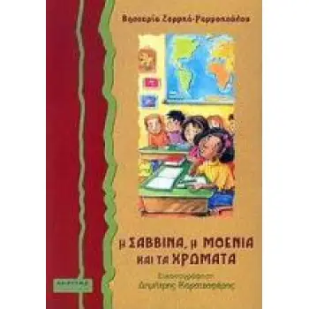 Η ΣΑΒΒΙΝΑ, Η ΜΟΕΝΙΑ ΚΑΙ ΤΑ ΧΡΩΜΑΤΑ