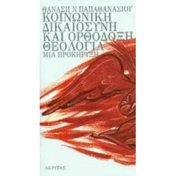ΚΟΙΝΩΝΙΚΗ ΔΙΚΑΙΟΣΥΝΗ ΚΑΙ ΟΡΘΟΔΟΞΗ ΘΕΟΛΟΓΙΑ