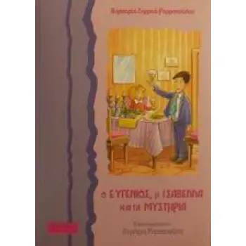 Ο ΕΥΓΕΝΙΟΣ, Η ΙΣΑΒΕΛΛΑ ΚΑΙ ΤΑ ΜΥΣΤΗΡΙΑ ΠΑΙΔΙΚΑ
