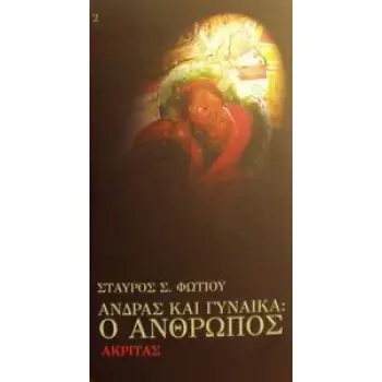 ΑΝΔΡΑΣ ΚΑΙ ΓΥΝΑΙΚΑ: Ο ΑΝΘΡΩΠΟΣ ΕΝΑ ΜΑΘΗΜΑ ΔΙΑΦΥΛΙΚΗΣ ΑΓΩΓΗΣ ΠΡΟΣΕΓΓΙΣΕΙΣ ΣΤΟ ΑΥΤΟΝΟΗΤΟ