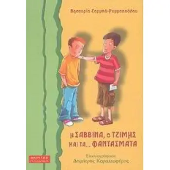 Η ΣΑΒΒΙΝΑ, Ο ΤΖΙΜΗΣ ΚΑΙ ΤΑ ΦΑΝΤΑΣΜΑΤΑ