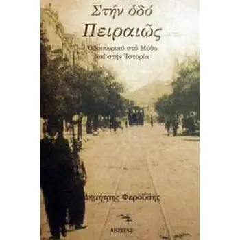 ΣΤΗΝ ΟΔΟ ΠΕΙΡΑΙΩΣ ΟΔΟΙΠΟΡΙΚΟ ΣΤΟ ΜΥΘΟ ΚΑΙ ΣΤΗΝ ΙΣΤΟΡΙΑ