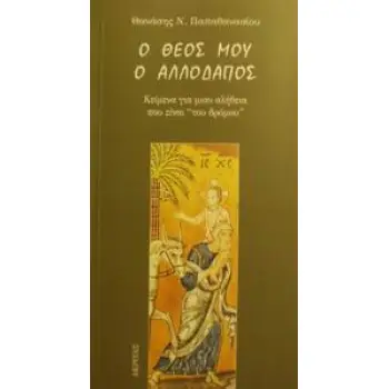 Ο ΘΕΟΣ ΜΟΥ Ο ΑΛΛΟΔΑΠΟΣ ΚΕΙΜΕΝΑ ΓΙΑ ΜΙΑΝ ΑΛΗΘΕΙΑ ΠΟΥ ΕΙΝΑΙ ΤΟΥ ΔΡΟΜΟΥ ΠΡΟΣΕΓΓΙΣΕΙΣ ΣΤΟ ΑΥΤΟΝΟΗΤΟ