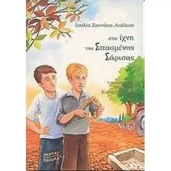 ΣΤΑ ΙΧΝΗ ΤΗΣ ΣΠΑΣΜΕΝΗΣ ΣΑΡΙΣΑΣ ΕΚΕΙΝΟ ΤΟ ΧΕΙΜΩΝΑ ΠΟΥ ΜΕΓΑΛΩΣΑ ΠΑΙΔΙΚΑ