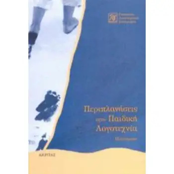 ΠΕΡΙΠΛΑΝΗΣΕΙΣ ΣΤΗΝ ΠΑΙΔΙΚΗ ΛΟΓΟΤΕΧΝΙΑ ΜΕΛΕΤΗΜΑΤΑ
