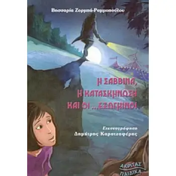 Η ΣΑΒΒΙΝΑ, Η ΚΑΤΑΣΚΗΝΩΣΗ ΚΑΙ ΟΙ ΕΞΩΓΗΙΝΟΙ