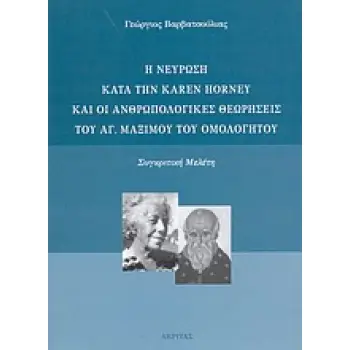 Η ΝΕΥΡΩΣΗ ΚΑΤΑ ΤΗΝ KAREN HORNEY ΚΑΙ ΟΙ ΑΝΘΡΩΠΟΛΟΓΙΚΕΣ ΘΕΩΡΗΣΕΙΣ ΤΟΥ ΑΓ. ΜΑΞΙΜΟΥ ΤΟΥ ΟΜΟΛΟΓΗΤΟΥ ΣΥΓΚΡΙΤΙΚΗ ΜΕΛΕΤΗ