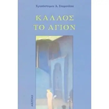 ΚΑΛΛΟΣ ΤΟ ΑΓΙΟΝ ΠΡΟΛΕΓΟΜΕΝΑ ΣΤΗ ΦΙΛΟΚΑΛΗ ΑΙΣΘΗΤΙΚΗ ΤΗΣ ΟΡΘΟΔΟΞΙΑΣ ΟΡΘΟΔΟΞΗ ΜΑΡΤΥΡΙΑ