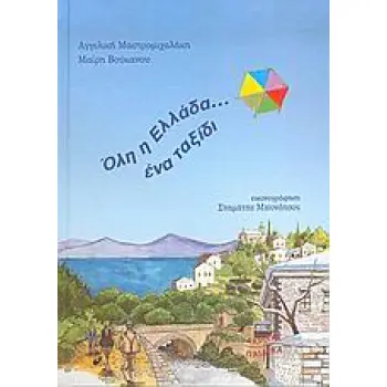 ΟΛΗ Η ΕΛΛΑΔΑ... ΕΝΑ ΤΑΞΙΔΙ
