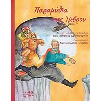 ΠΑΡΑΜΥΘΙΑ ΤΗΣ ΙΜΒΡΟΥ