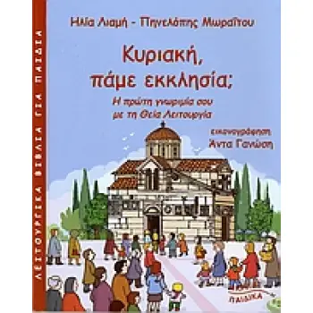 ΛΕΙΤΟΥΡΓΙΚΑ ΒΙΒΛΙΑ ΓΙΑ ΠΑΙΔΙΑ ΚΥΡΙΑΚΗ, ΠΑΜΕ ΕΚΚΛΗΣΙΑ; Η ΠΡΩΤΗ ΓΝΩΡΙΜΙΑ ΣΟΥ ΜΕ ΤΗ ΘΕΙΑ ΛΕΙΤΟΥΡΓΙΑ