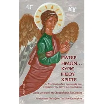 ΠΑΤΕΡ ΗΜΩΝ... ΚΥΡΙΕ ΙΗΣΟΥ ΧΡΙΣΤΕ