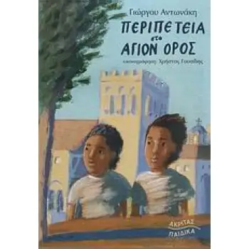 ΠΕΡΙΠΕΤΕΙΑ ΣΤΟ ΑΓΙΟΝ ΟΡΟΣ