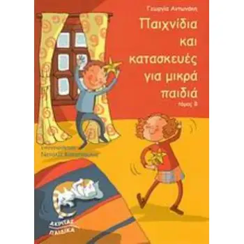 ΠΑΙΧΝΙΔΙΑ ΚΑΙ ΚΑΤΑΣΚΕΥΕΣ ΓΙΑ ΜΙΚΡΑ ΠΑΙΔΙΑ