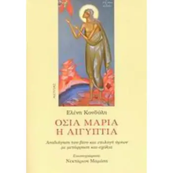 ΟΣΙΑ ΜΑΡΙΑ Η ΑΙΓΥΠΤΙΑ ΑΝΑΔΙΗΓΗΣΗ ΤΟΥ ΒΙΟΥ ΚΑΙ ΕΠΙΛΟΓΗ ΥΜΝΩΝ ΜΕ ΜΕΤΑΦΡΑΣΗ ΚΑΙ ΣΧΟΛΙΑ