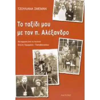ΤΟ ΤΑΞΙΔΙ ΜΟΥ ΜΕ ΤΟΝ Π. ΑΛΕΞΑΝΔΡΟ