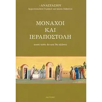 ΜΟΝΑΧΟΙ ΚΑΙ ΙΕΡΑΠΟΣΤΟΛΗ ΚΑΤΑ ΤΟΥΣ 4Ο ΚΑΙ 9Ο ΑΙΩΝΕΣ : ΚΥΡΙΛΛΟΣ ΚΑΙ ΜΕΘΟΔΙΟΣ: ΔΕΙΚΤΕΣ ΠΟΡΕΙΑΣ