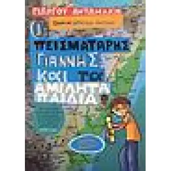 Ο ΠΕΙΣΜΑΤΑΡΗΣ ΓΙΑΝΝΗΣ ΚΑΙ ΤΑ ΑΜΙΛΗΤΑ ΠΑΙΔΙΑ