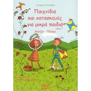 ΠΑΙΧΝΙΔΙΑ ΚΑΙ ΚΑΤΑΣΚΕΥΕΣ ΓΙΑ ΜΙΚΡΑ ΠΑΙΔΙΑ ΑΝΟΙΞΗ, ΠΑΣΧΑ