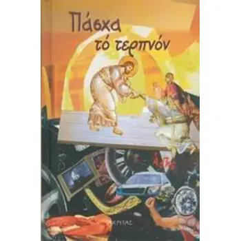 ΠΑΣΧΑ ΤΟ ΤΕΡΠΝΟΝ ΤΩΡΑ ΠΙΑ ΤΑ ΠΑΝΤΑ ΠΛΗΜΜΥΡΙΣΑΝ ΦΩΣ, Ο ΟΥΡΑΝΟΣ ΚΑΙ Η ΓΗ ΚΑΙ ΤΑ ΚΑΤΑΧΘΟΝΙΑ