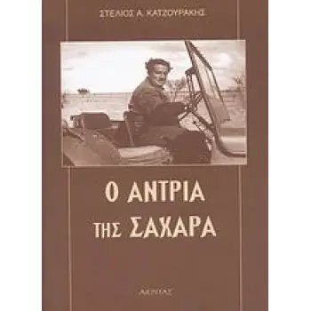 Ο ΑΝΤΡΙΑ ΤΗΣ ΣΑΧΑΡΑ
