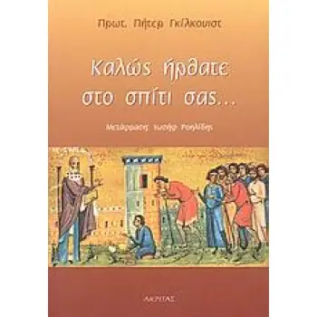 ΚΑΛΩΣ ΗΡΘΑΤΕ ΣΤΟ ΣΠΙΤΙ ΣΑΣ... ΑΝΑΚΑΛΥΠΤΟΝΤΑΣ ΤΗΝ ΑΡΧΑΙΑ ΧΡΙΣΤΙΑΝΙΚΗ ΠΙΣΤΗ