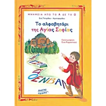 ΜΝΗΜΕΙΑ ΑΠΟ ΤΟ Α ΩΣ ΤΟ Ω ΤΟ ΑΛΦΑΒΗΤΑΡΙ ΤΗΣ ΑΓΙΑΣ ΣΟΦΙΑΣ