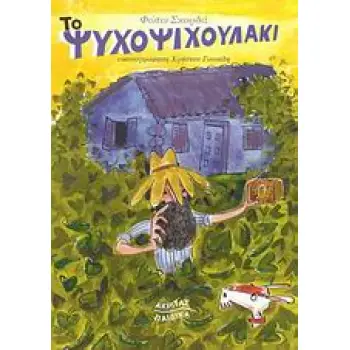 ΤΟ ΨΥΧΟΨΙΧΟΥΛΑΚΙ