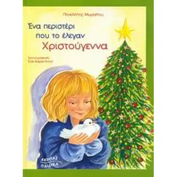 ΕΝΑ ΠΕΡΙΣΤΕΡΙ ΠΟΥ ΤΟ ΕΛΕΓΑΝ ΧΡΙΣΤΟΥΓΕΝΝΑ