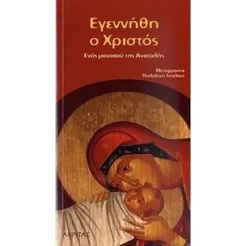 ΕΓΕΝΗΘΗ Ο ΧΡΙΣΤΟΣ ΕΝΟΣ ΜΟΝΑΧΟΥ ΤΗΣ ΑΝΑΤΟΛΗΣ 1Η ΕΚΔΟΣΗ