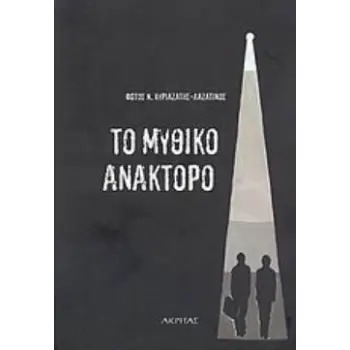 ΤΟ ΜΥΘΙΚΟ ΑΝΑΚΤΟΡΟ