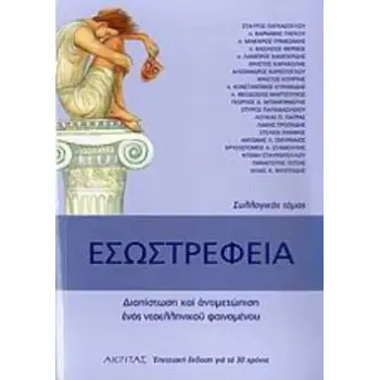 ΕΣΩΣΤΡΕΦΕΙΑ (ΣΥΛΛΟΓΙΚΟΣ ΤΟΜΟΣ)