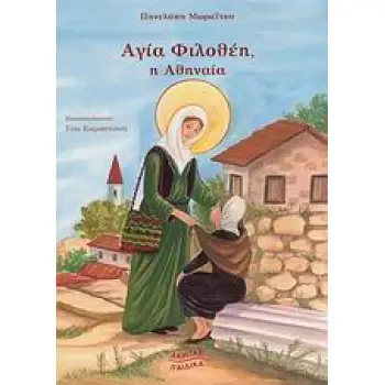 ΑΓΙΑ ΦΙΛΟΘΕΗ, Η ΑΘΗΝΑΙΑ