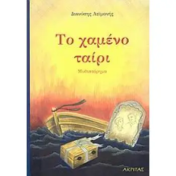 ΤΟ ΧΑΜΕΝΟ ΤΑΙΡΙ ΜΥΘΙΣΤΟΡΗΜΑ 1Η ΕΚΔΟΣΗ