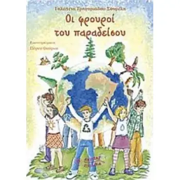 ΟΙ ΦΡΟΥΡΟΙ ΤΟΥ ΠΑΡΑΔΕΙΣΟΥ