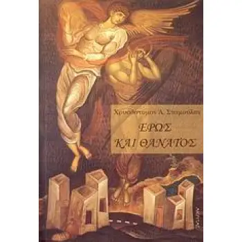 ΟΡΘΟΔΟΞΗ ΜΑΡΤΥΡΙΑ ΕΡΩΣ ΚΑΙ ΘΑΝΑΤΟΣ