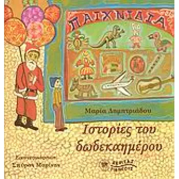 ΙΣΤΟΡΙΕΣ ΤΟΥ ΔΩΔΕΚΑΗΜΕΡΟΥ