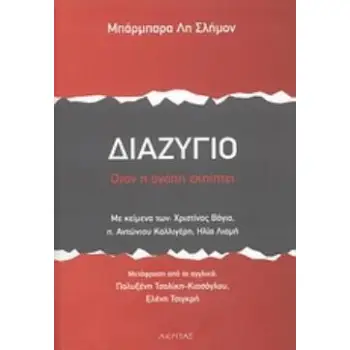 ΘΕΡΑΠΕΥΟΝΤΑΣ ΤΙΣ ΠΛΗΓΕΣ ΤΟΥ ΧΩΡΙΣΜΟΥ ΟΤΑΝ Η ΑΓΑΠΗ ΕΚΠΙΠΤΕΙ