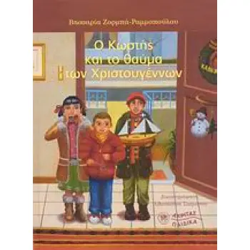 Ο ΚΩΣΤΗΣ ΚΑΙ ΤΟ ΘΑΥΜΑ ΤΩΝ ΧΡΙΣΤΟΥΓΕΝΝΩΝ 2Η ΕΚΔΟΣΗ