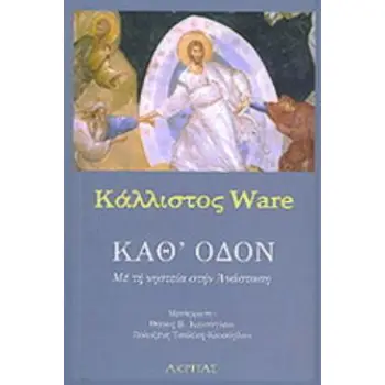 ΚΑΘ' ΟΔΟΝ