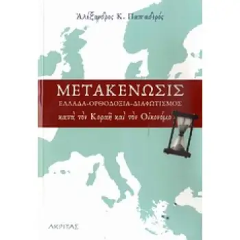 ΜΕΤΑΚΕΝΩΣΙΣ ΕΛΛΑΔΑ, ΟΡΘΟΔΟΞΙΑ, ΔΙΑΦΩΤΙΣΜΟΣ ΚΑΤΑ ΤΟΝ ΚΟΡΑΗ ΚΑΙ ΤΟΝ ΟΙΚΟΝΟΜΟ