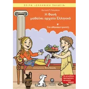 ΕΛΛΗΝΙΚΗ ΠΑΙΔΕΙΑ Η ΦΑΝΗ ΜΑΘΑΙΝΕΙ ΑΡΧΑΙΑ ΕΛΛΗΝΙΚΑ Β΄ ΣΤΟ ΑΘΗΝΑΙΚΟ ΤΡΑΠΕΖΙ
